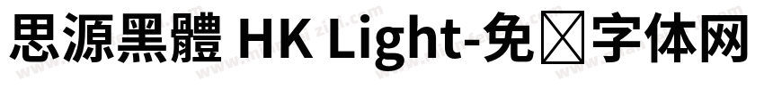 思源黑體 HK Light字体转换